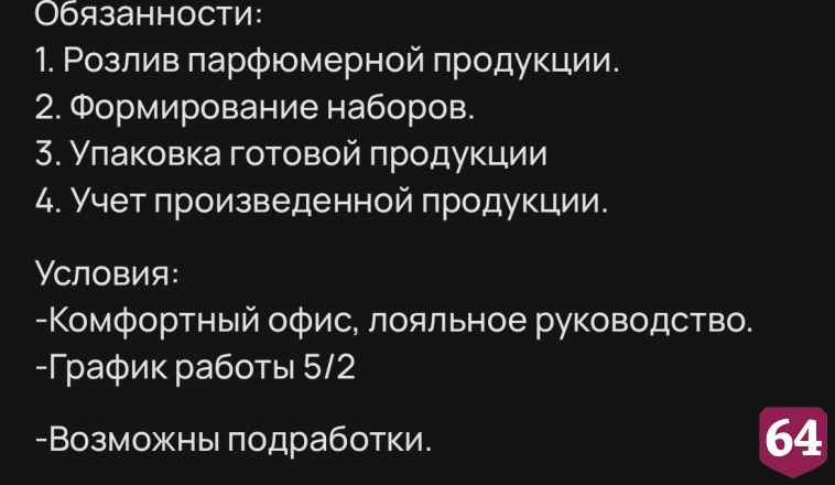 В Саратове заплатят 30 тысяч рублей фасовщику парфюмерии